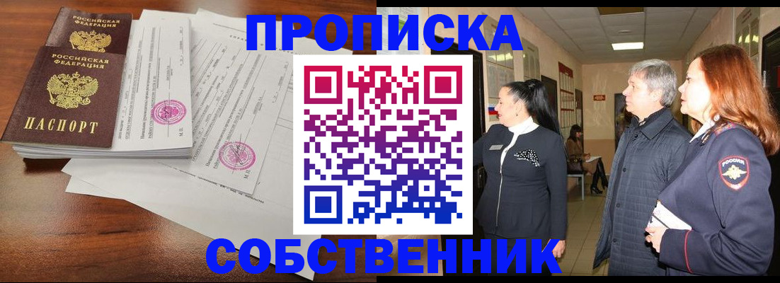 прописка от собственника в Нижнем Тагиле